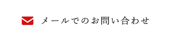 メールでのお問い合わせ